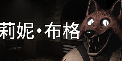 莉妮·布格 v20211203|恐怖冒险|容量8.8GB|免安装绿色中文版|支持键盘.鼠标