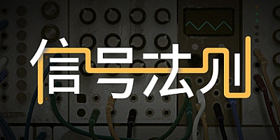 信号法则 v1.31a|休闲益智|容量922MB|免安装绿色中文版|支持键盘.鼠标