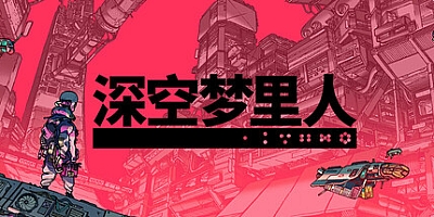 深空梦里人 v1.4.6|动作冒险|容量1.1GB|免安装绿色中文版|支持键盘.鼠标.手柄