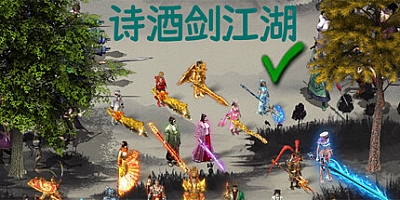 诗酒剑江湖 v20210504|重铸强化|休闲冒险|容量760MB|中文免安装|解压即玩|支持键盘.鼠标