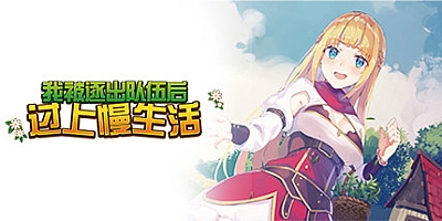 我被逐出队伍后过上慢生活 Build.7589214|角色扮演|容量689MB|免安装绿色中文版|支持键盘.鼠标.手柄