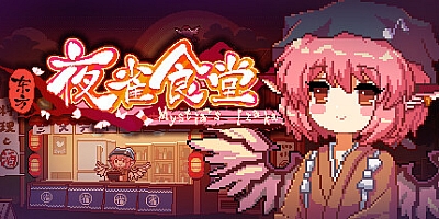 东方夜雀食堂 v3.3.0i|模拟经营|容量5GB|免安装绿色中文版|支持键盘.鼠标.手柄