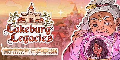 情定雷克堡:月老模拟器 v1.0.1.9|策略模拟|容量4.4GB|免安装绿色中文版|支持键盘.鼠标