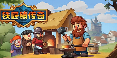 铁匠铺传奇 Build.13137407|模拟经营|容量1.8GB|免安装绿色中文版|支持键盘.鼠标