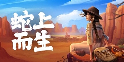蛇上而生 v1.1.1|策略模拟|容量1.4GB|免安装绿色中文版|支持键盘.鼠标