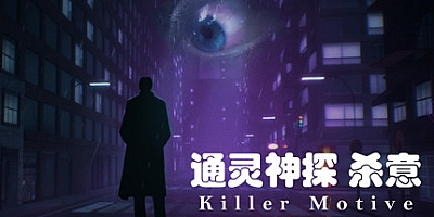 通灵神探:杀意 v1.10|推理解谜|容量5.2GB|免安装绿色中文版|支持键盘.鼠标