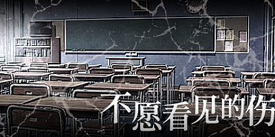 不愿看见的伤 Build.6854144|视觉小说|容量435MB|免安装绿色中文版|支持键盘.鼠标