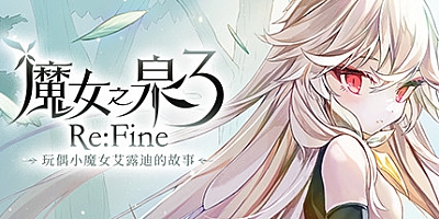 魔女之泉3 Re:Fine v1.1|动作冒险|容量2.4GB|免安装绿色中文版|支持键盘.鼠标.手柄