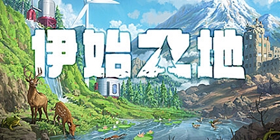 伊始之地 v1.0.41|策略模拟|容量2.3GB|免安装绿色中文版|支持键盘.鼠标