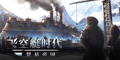 飞空艇时代:贸易帝国 v1.5.0.14|动作冒险|容量12.7GB|免安装绿色中文版|支持键盘.鼠标.手柄