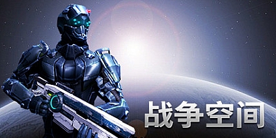 战争空间 v20220122|动作射击|容量7.1GB|免安装绿色中文版|支持键盘.鼠标