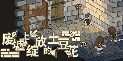 废墟上绽放的土豆花 完整版|角色扮演|容量242MB|免安装绿色中文版|支持键盘.鼠标.手柄