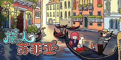 旅人苏菲亚 Build.14106692|休闲益智|容量735MB|免安装绿色中文版|支持键盘.鼠标