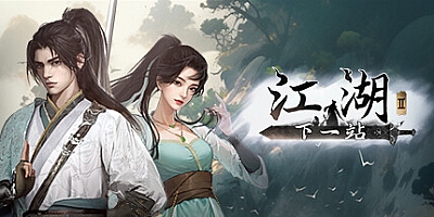 下一站江湖Ⅱ/The Next Jianghu Ⅱ v1.1.26(17)|角色扮演|容量17.6GB|免安装绿色中文版|支持键盘.鼠标.手柄