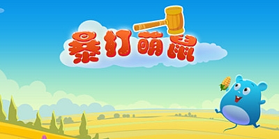 暴打萌鼠 v1.0.0|塔防策略|容量245MB|中文免安装|解压即玩|支持键盘.鼠标