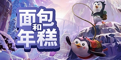 面包和年糕 Build.11318161|动作冒险|容量576MB|免安装绿色中文版|支持键盘.鼠标.手柄