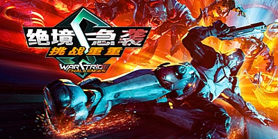 绝境急袭: 挑战重重 Build.9943210|射击动作|容量6.2GB|免安装绿色中文版|支持键盘.鼠标.手柄