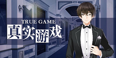 真实游戏 v20210526|推理大逃杀|容量221MB|中文免安装|支持键盘.鼠标