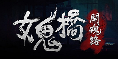 女鬼桥 开魂路 v1.6.0|恐怖冒险|容量2.9GB|免安装绿色中文版|支持键盘.鼠标.手柄