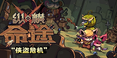 纵横命途 v0.6.12|卡牌策略|容量504MB|免安装绿色中文版|支持键盘.鼠标