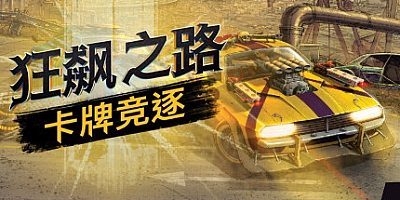 狂飙之路: 卡牌竞逐 v0.9.3.89|卡牌策略|容量932MB|免安装绿色中文版|支持键盘.鼠标