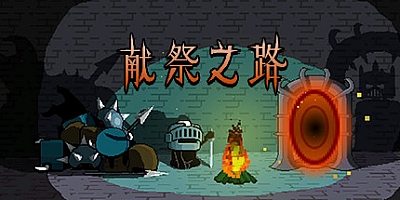 献祭之路 Build.6918862|动作冒险|容量145MB|免安装绿色中文版|支持键盘.鼠标