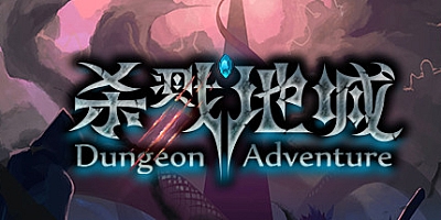 杀戮地城 v0.1|策略模拟|容量448MB|免安装绿色中文版|支持键盘.鼠标