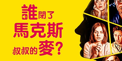 谁闭了马克斯叔叔的麦? v1.0.5|解谜冒险|容量10.8GB|免安装绿色中文版|支持键盘.鼠标.手柄