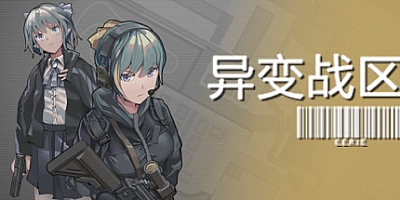 异变战区 v1.0.0.210527|射击动作|容量584MB|免安装绿色中文版|支持键盘.鼠标