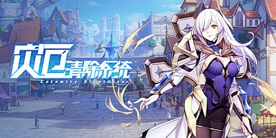 灾厄清除系统 v1.003|策略模拟|容量3.1GB|免安装绿色中文版|支持键盘.鼠标