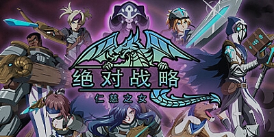 绝对战略:仁慈之女 v1.0.0.3|策略战棋|容量2.7GB|免安装绿色中文版|支持键盘.鼠标.手柄