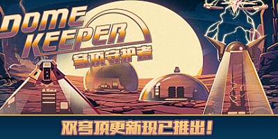 穹顶守护者 v3.1.1|动作冒险|容量1GB|免安装绿色中文版|支持键盘.鼠标.手柄