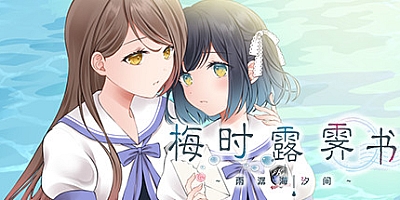 梅时露霁书~雨潺海汐间 v1.01豪华版|视觉小说|容量1.9GB|免安装绿色中文版|支持键盘.鼠标