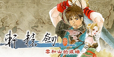 轩辕剑叁 云和山的彼端 v4.0-5HF|角色扮演|容量2.9GB|免安装绿色中文版|支持键盘.鼠标