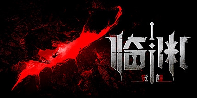 临渊觉醒 v0.92.3251|动作冒险|容量15.5GB|免安装绿色中文版|支持键盘.鼠标.手柄