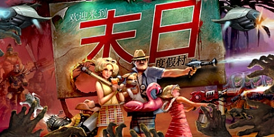 末日度假村 Bulid.9353253|动作冒险|容量1.7GB|免安装绿色中文版|支持键盘.鼠标.手柄