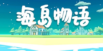 海岛物语 v1.1b|策略模拟|容量2.1GB|免安装绿色中文版|支持键盘.鼠标