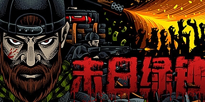 末日绿钞 v20230420|塔防策略|容量6.6GB|免安装绿色中文版|支持键盘.鼠标.手柄
