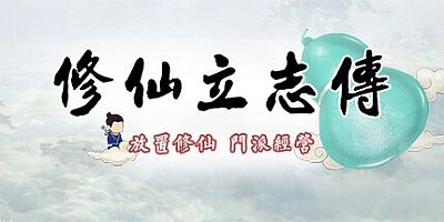 修仙立志传 v0.0.7.19|策略模拟|容量280MB|免安装绿色中文版|支持键盘.鼠标