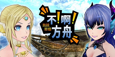 不啊方舟 v1.0|角色扮演|容量1.7GB|免安装绿色中文版|支持键盘.鼠标