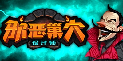 邪恶巢穴设计师 v1.2|策略模拟|容量702MB|免安装绿色中文版|支持键盘.鼠标