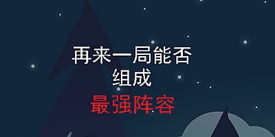 再来一局能否组成最强阵容 Build.6856833|策略模拟|容量67MB|免安装绿色中文版|支持键盘.鼠标