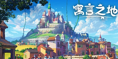 寓言之地 v0.49u|模拟经营|容量3.4GB|免安装绿色中文版|支持键盘.鼠标