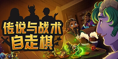 传说与战术自走棋 Build.12213875|策略战棋|容量2.5GB|免安装绿色中文版|支持键盘.鼠标