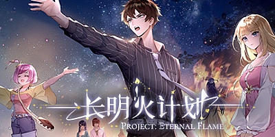 长明火计划 Build.9091264|策略模拟|容量4.1GB|免安装绿色中文版|支持键盘.鼠标