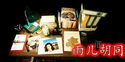 孙美琪疑案:雨儿胡同 Build.9909856|解谜冒险|容量9.6GB|免安装绿色中文版|支持键盘.鼠标
