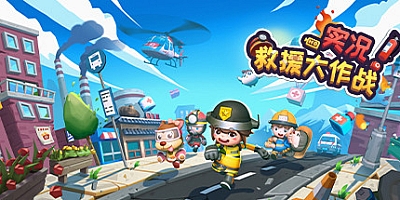 实况!救援大作战 Build.8395387|动作冒险|容量9.1GB|免安装绿色中文版|支持键盘.鼠标.手柄