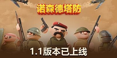 诺森德塔防/北部塔防 v0.9|塔防策略|容量8.4GB|免安装绿色中文版|支持键盘.鼠标