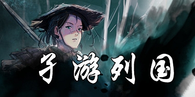 孑游列国 v1.0.0|策略冒险|容量700MB|免安装绿色中文版|支持键盘.鼠标