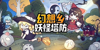 幻想乡妖怪塔防 v1.171|策略塔防|容量1.7GB|免安装绿色中文版|支持键盘.鼠标.手柄